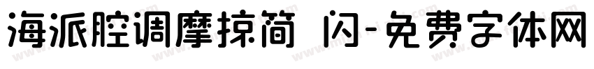 海派腔调摩掠简 闪字体转换